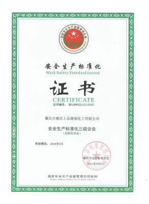 安全生産标(biāo)準化證書