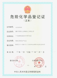 危險(xian)化學品(pǐn)登記證(zhèng)（正本）